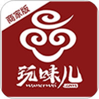 玩味儿商家版
