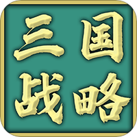 三国战略