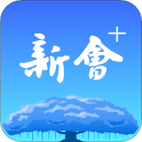 新会+