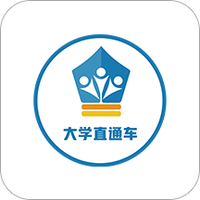 大学直通车