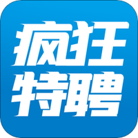 疯狂特聘