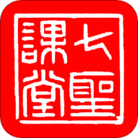 七圣课堂