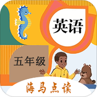 小学英语五年级海马点读