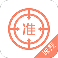 注册城乡规划师