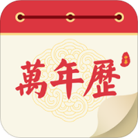 万年历经典版