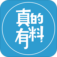 真的有料