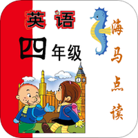 新标准英语四年级海马点读
