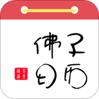 佛子日历