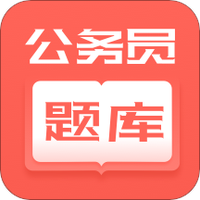公务员快题库