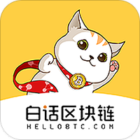 白话区块链