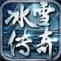 冰雪传奇