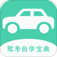 驾考自学宝典