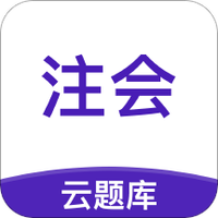 注册会计师考试云题库