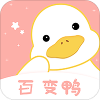 百变鸭