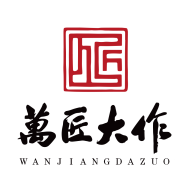 万匠大作