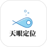 天眼定位软件