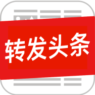 转发头条