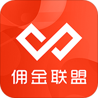 佣金联盟