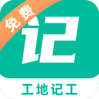 工地记工记账
