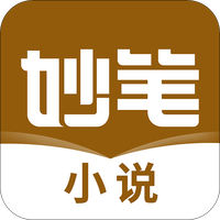 妙笔小说