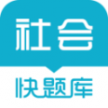 社会工作者快题库