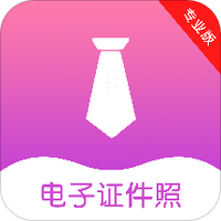 电子证件照制作