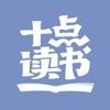 十点读书在线收听
