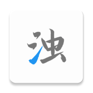 清浊软件