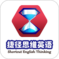 捷径思维英语