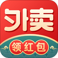 外卖领红包