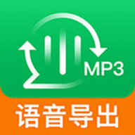 微信聊天语音导出软件