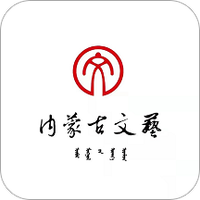 内蒙古文艺