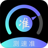 测速准