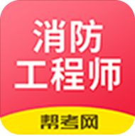 注册消防工程师