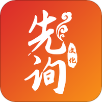 先询