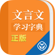 文言文学习字典
