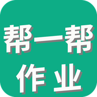帮一帮作业