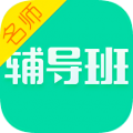 名师辅导班