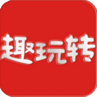 趣玩转