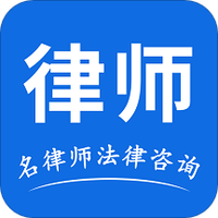名律师法律咨询