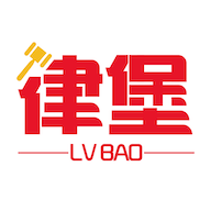 律堡