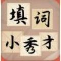 填词小秀才