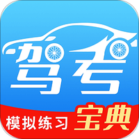 驾考模拟练习宝典