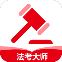 法考大师