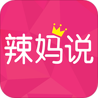 辣妈说