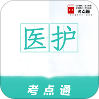医护考点通
