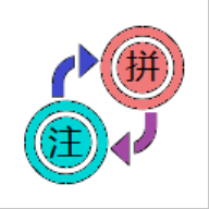 汉语拼音转换器
