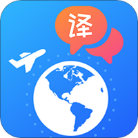 出国随身翻译