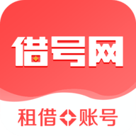 借号网租号