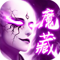 地藏修魔传
